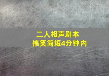 二人相声剧本 搞笑简短4分钟内